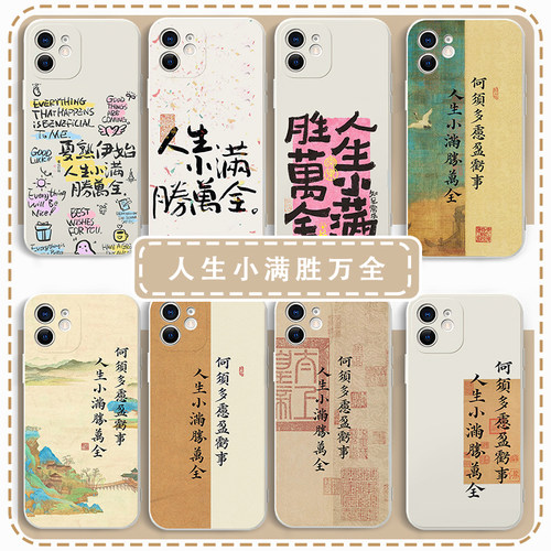 人生小满胜万全手机壳书法文字