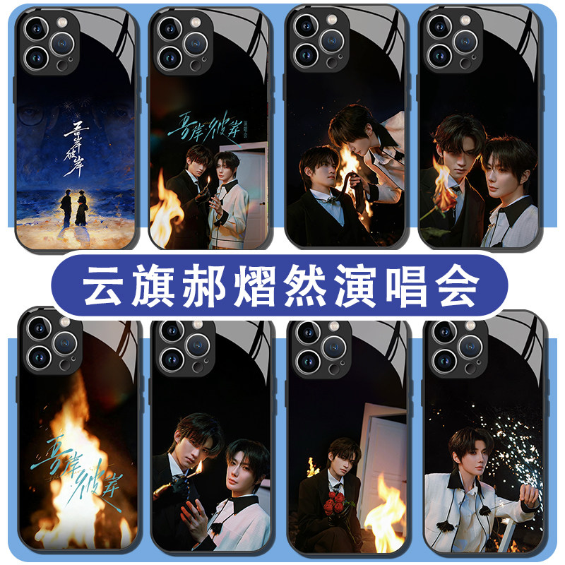 云旗郝熠然演唱会手机壳适用苹果17华为mate80云熠星河iPhone16promax同款vivo周边OPPO小米15吾岸Pura70应援
