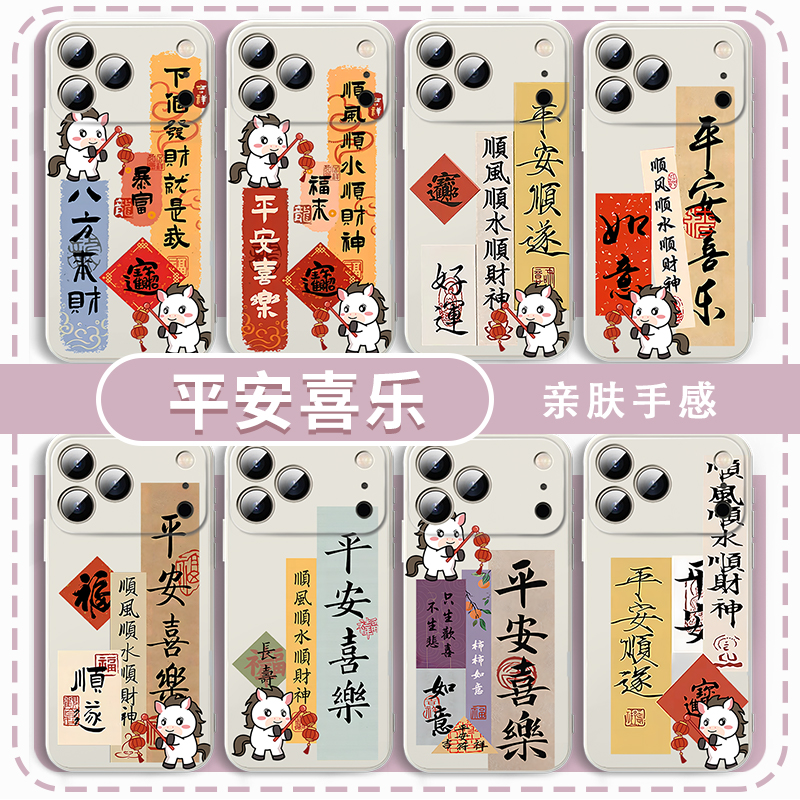 平安喜乐平安顺遂手机壳2026马年
