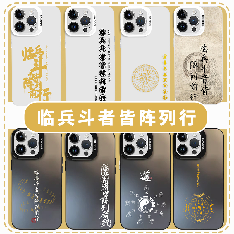 临兵斗者皆阵列前行手机壳