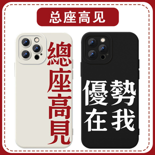 总座高见手机壳优势在我适用苹果16华为mate70军事迷iPhone17promax大决战15OPPO小米14vivo13p周边12荣耀300