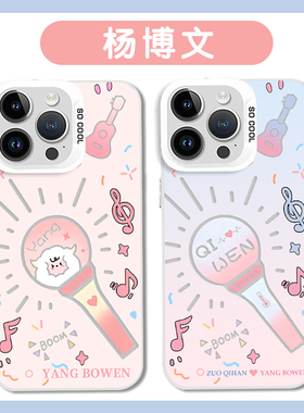 杨博文手机壳适用苹果16华为mate60奇文iPhone17pro属性左奇涵OPPO15应援棒vivo同款周边tf家族四代x彩银小米
