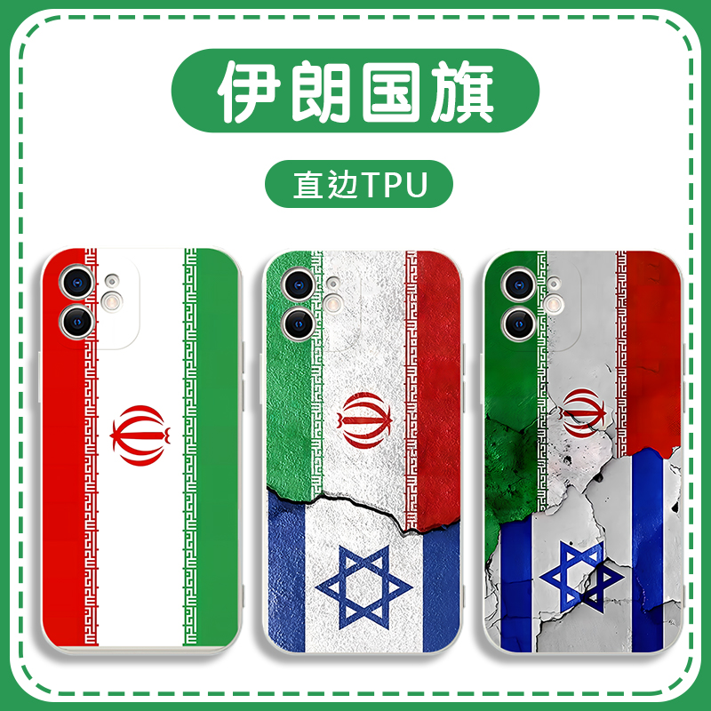 伊朗手机壳伊朗国旗以色列