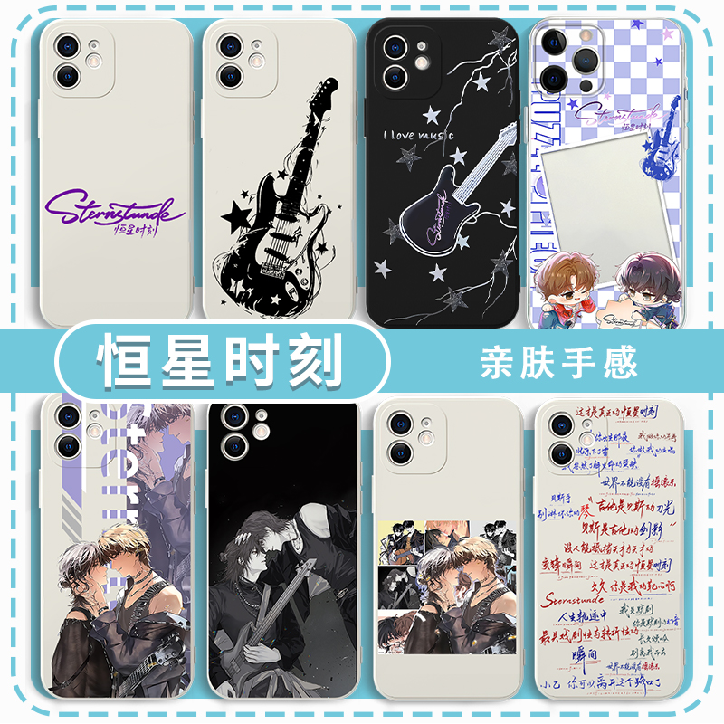 恒星时刻手机壳原耽周边