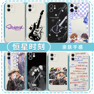 恒星时刻手机壳sternstunde适用苹果16华为mate60原耽iPhone17promax周边OPPO秦一隅vivo南乙小米15p秦南自乙