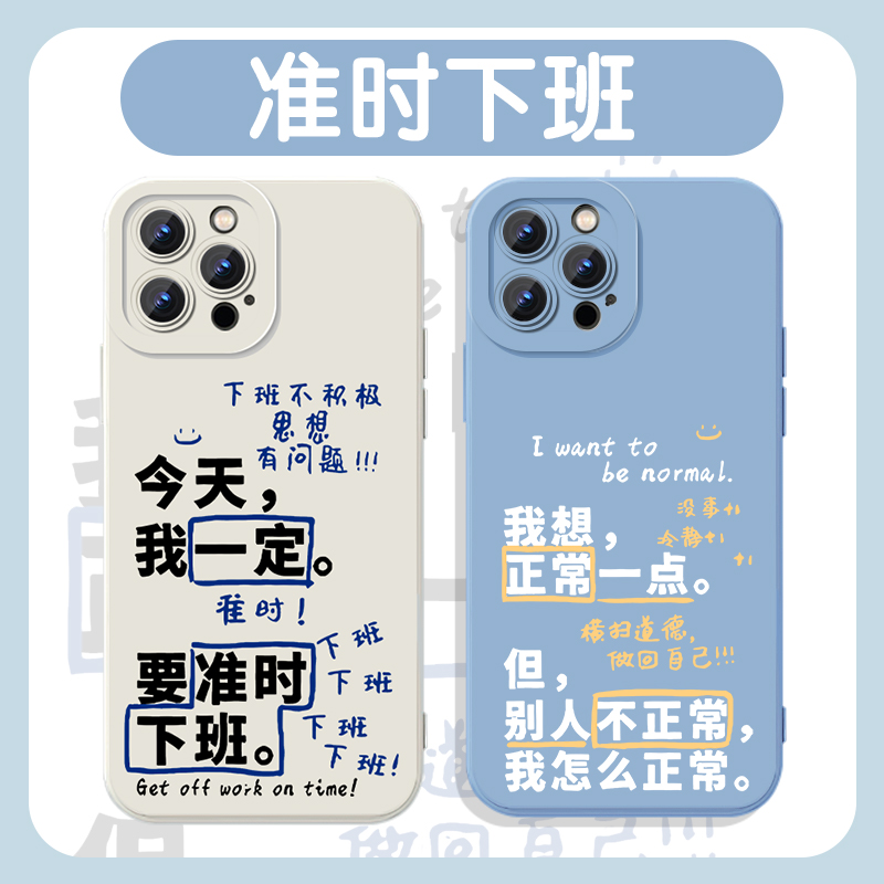 准时下班手机壳正常一点发疯文学