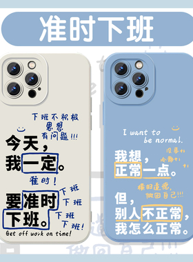 准时下班手机壳适用苹果16华为mate60正常一点iPhone17proamx发疯文学OPPO小米15vivo打工人13简约14下班了12