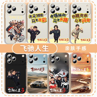 飞驰人生3手机壳适用苹果17华为mate80沈腾iPhone16promax马年2026年vivo14电影OPPO小米15p周边Pura70同款13
