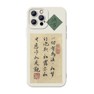 一切有为法手机壳适用苹果17华为mate60金刚经iPhone16Promax凡所有相皆是虚妄OPPO小米15新中式14书法vivo13