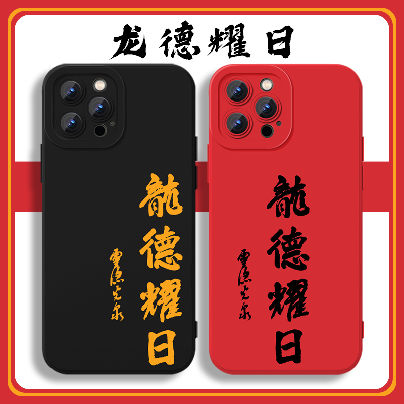 龙德耀日手机壳苹果15华为mate60书法iPhone14promax文字OPPO小米13vivo新中式p40周边12手写11国风40灵隐寺x