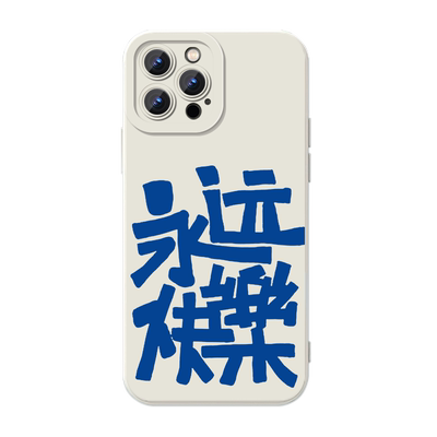 没有文化的人不伤心手机壳文字