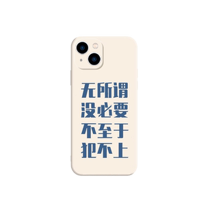 无所谓没必要不至于手机壳适用苹果17华为mate60创意iPhone16promax文字vivo14荣耀OPPO12小米15红米13Pura70
