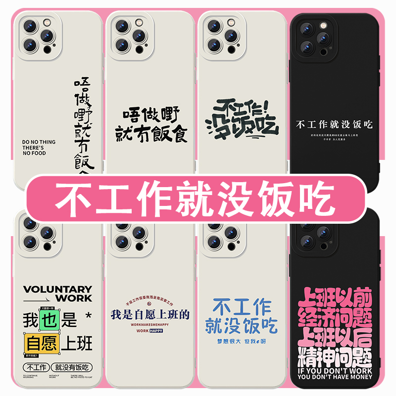 不工作就没饭吃手机壳打工人
