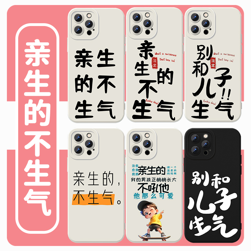 亲生的不生气手机壳别和孩子生气