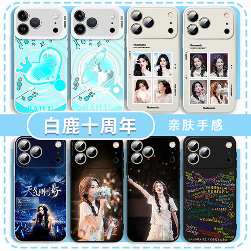 白鹿十周年手机壳周边同款