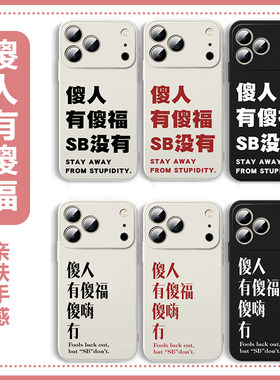 傻人有傻福手机壳傻嗨文字