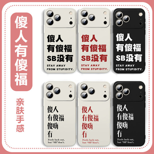 傻人有傻福手机壳傻嗨文字