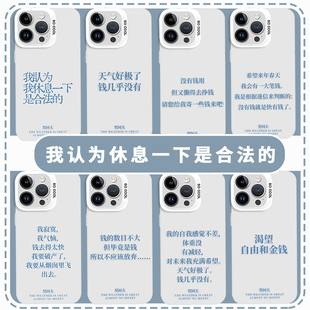 我认为休息一下是合法的手机壳适用苹果17华为mate60契诃夫名言iPhone16天气好极了钱几乎没有vivo小米15OPPO