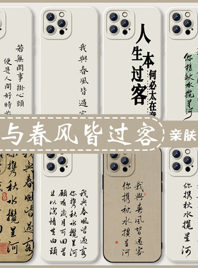 我与春风皆过客手机壳适用苹果17华为mate60你携秋水揽星河iPhone16promax新中式OPPO小米15vivo书法14文字13
