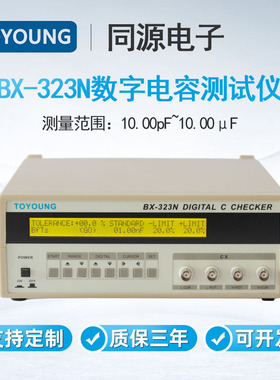 TOYOUNG高速型1KHz数字电容测试仪BX-323N高精电容电感电桥检测仪