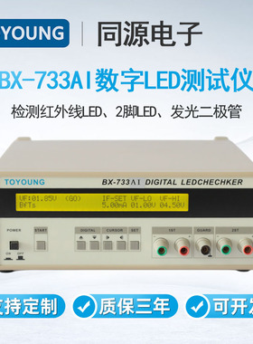 TOYOUNG同源LED测试仪BX-733AI检测红外线LED灯发光二极管测量仪