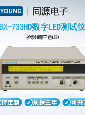 TOYOUNG同源电子LED测试仪BX-733HD检测4脚三色LED灯编带机使用