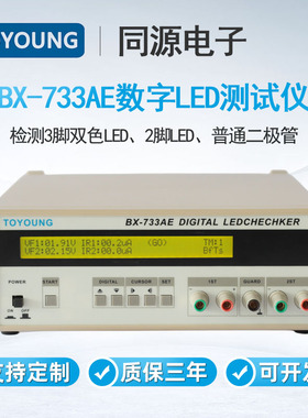 TOYOUNG数字LED测试仪BX-733AE检测3脚双色LED2脚LED二极管测试仪