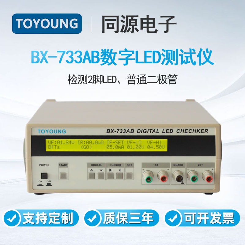 TOYOUNG同源电子LED测试仪BX-733AB检测2脚LED智能二极管测量仪器