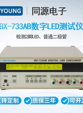 TOYOUNG同源电子LED测试仪BX-733AB检测2脚LED智能二极管测量仪器