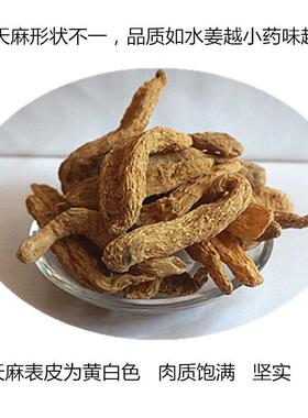 生天野麻 云南昭GMQ通免特级天麻 天麻片 无硫麻 500g费代天磨粉