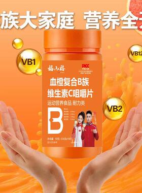 福小禧血橙覆合B族QBI维生素C咀片血片橙维覆嚼合多种生素咀嚼正