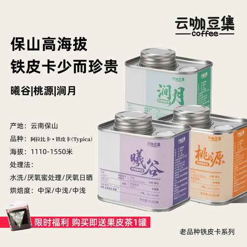 保山小粒咖啡老品种铁皮卡微批次