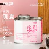 云咖豆集 云南瑰夏咖啡豆海拔1300 1550米水洗处理法新鲜烘焙105g