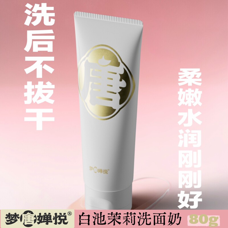 梦唐婵悦白池茉莉净颜膏洗面奶温和清洁持久留香清爽补水保湿男女