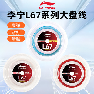 李宁羽毛球线L67QUICK/NEW大盘线专业高弹力耐打进攻型L64羽线