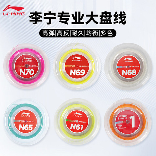 N68羽毛球拍线李宁高弹耐打