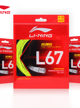 李宁羽毛球线L67 NEW/QUICK 耐打高性价比羽线比赛训练高反弹羽线