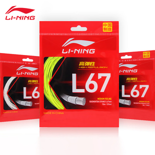 李宁羽毛球线L67 NEW/QUICK 耐打高性价比羽线比赛训练高反弹羽线