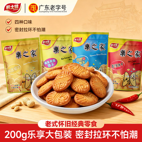 积士佳乐之家饼干200g*3袋