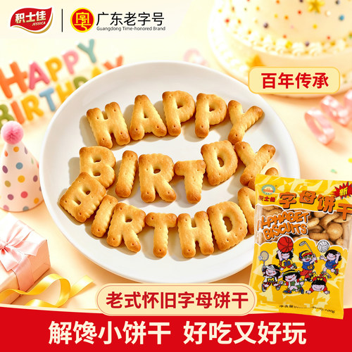 积士佳字母饼干儿童趣味早餐点心