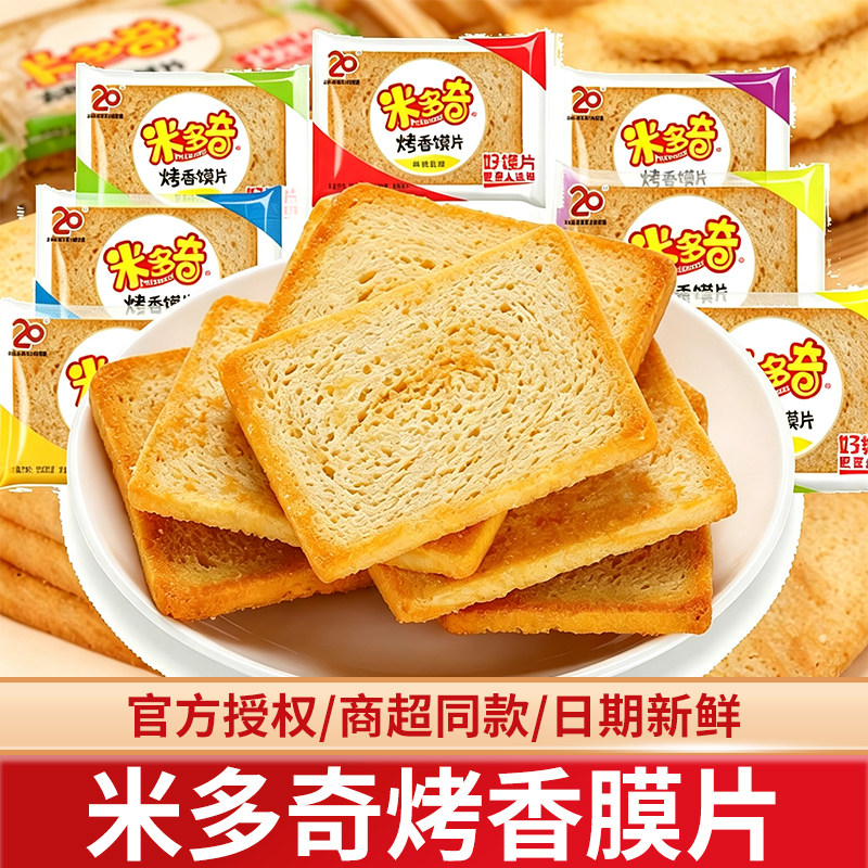 米多奇烤馍片馒头片散装整箱早餐办公室零食饼干香烤馍片点心批发