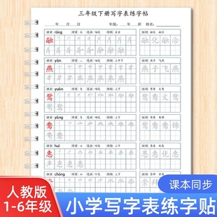 人教版语文三年级上下册生字笔画笔顺写字表一二四五六年级练字贴