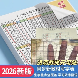 26年春新版人教版一二三年级语文下册透明不干胶生字课课贴写字表