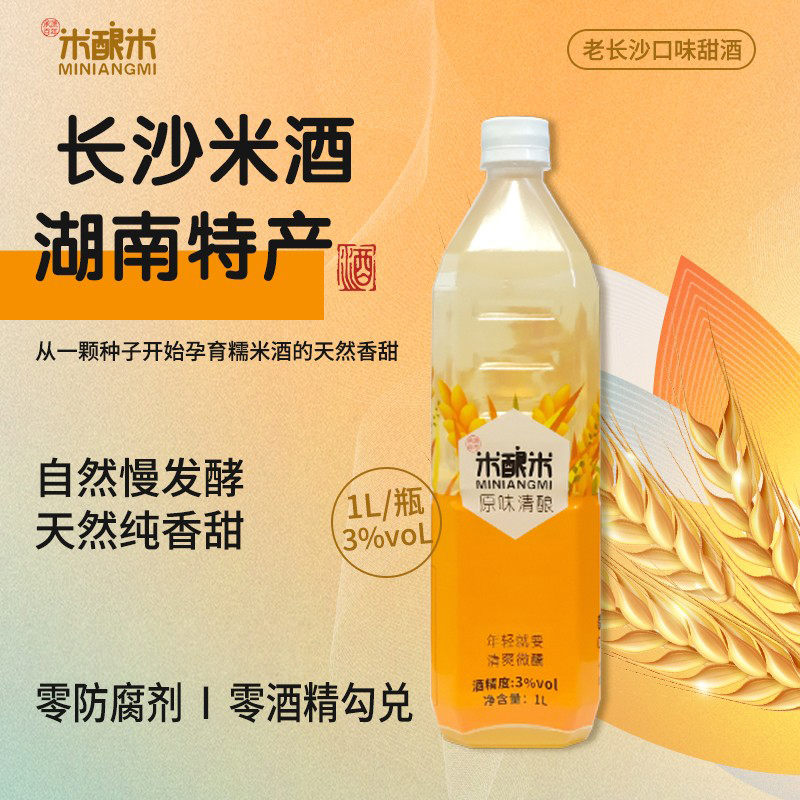 米酿米3度原味清酿1000ml大容量畅饮装，湖南长沙特产米酒伴手礼