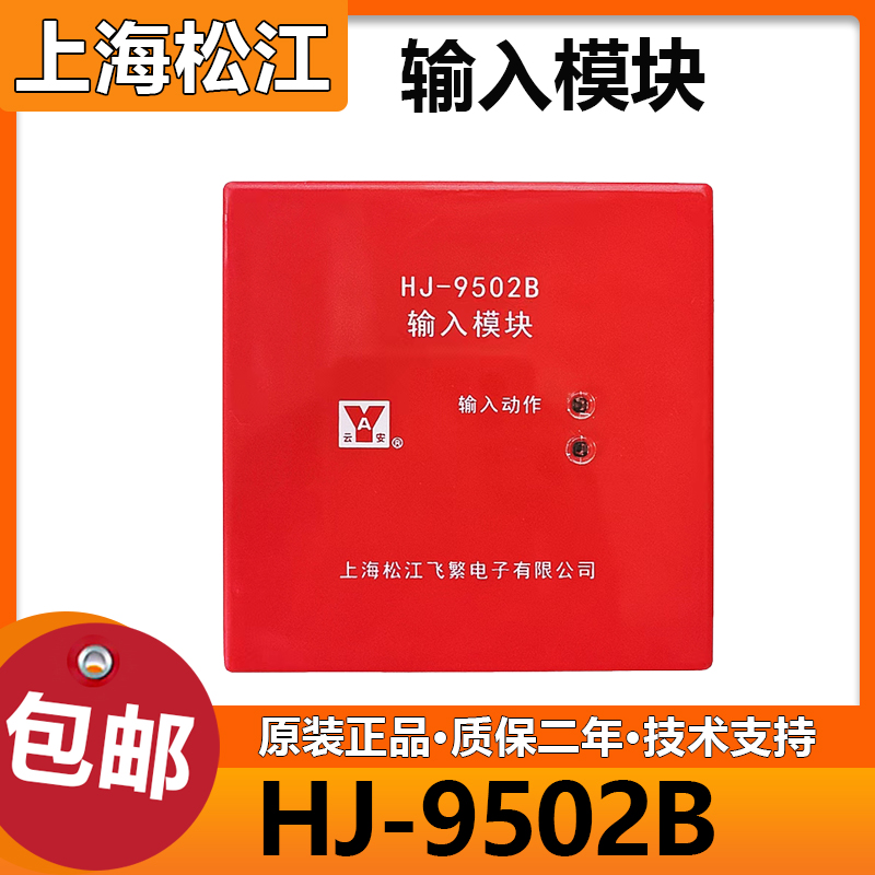 上海松江输入模块HJ-9502B 监视水流信号控制模块 代替1750模块