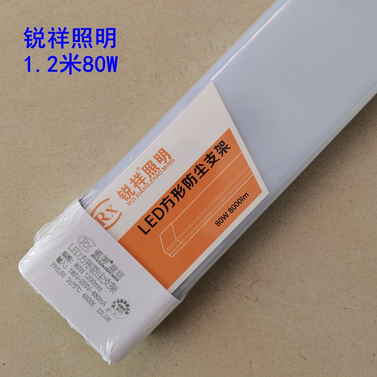 锐祥照明LED防尘净化灯一体化支架灯办公日光灯防尘灯管80w1.2M