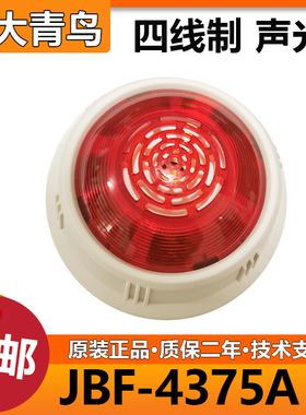 北大青鸟声光JBF4375A火灾声光报警器 四线制 编码型 代替4372E2