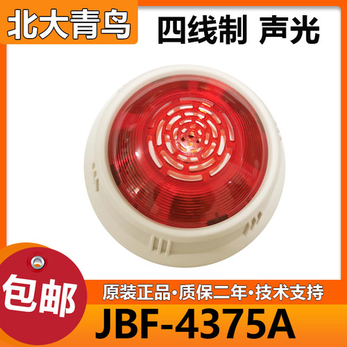 北大青鸟声光JBF4375A火灾声光报警器 四线制 编码型 代替4372E2