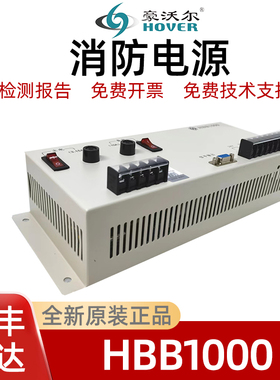 泛海三江HBB1000 HBT2003 HBT3003HBT2000豪沃尔消防电源全新