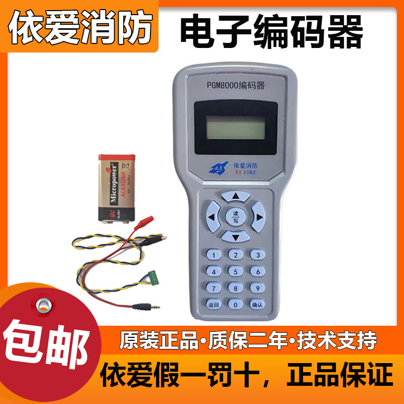 依爱编码器PGM8000电子编码器 编码烟感温感手报PGM6000A
